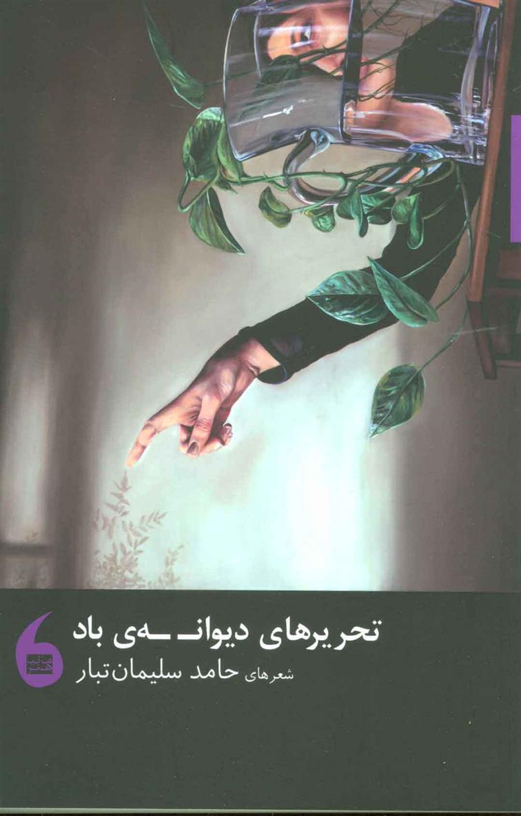 کتاب تحریرهای دیوانه ی باد