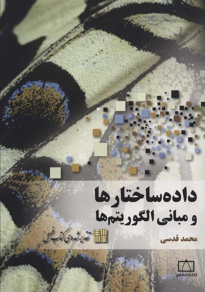 کتاب داده ساختارها و مبانی الگوریتم ها