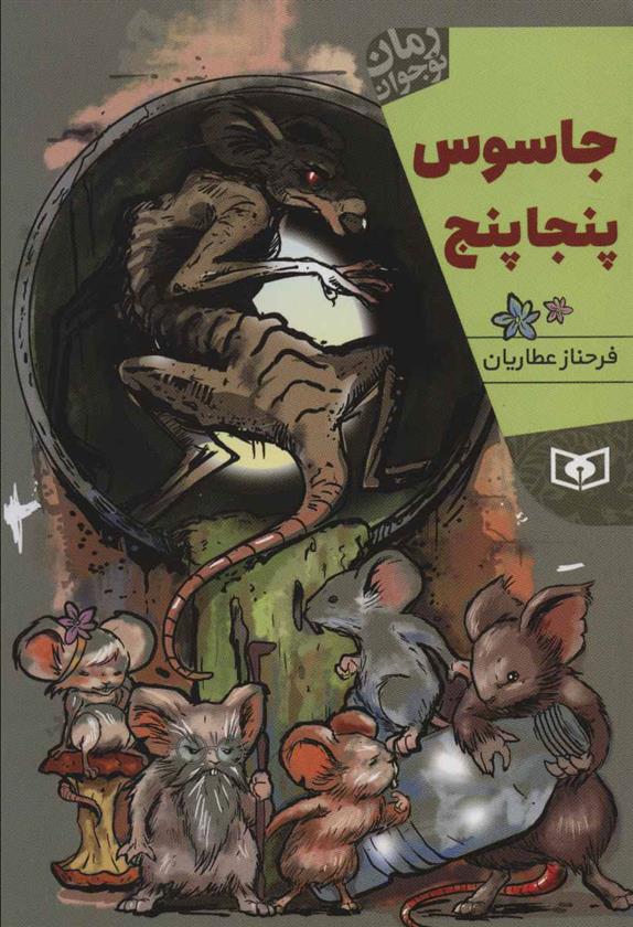کتاب جاسوس پنجاپنج