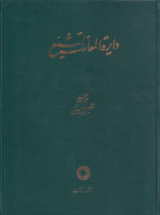 کتاب دایره المعارف تشیع (5)