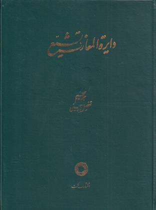 کتاب دایره المعارف تشیع (5);