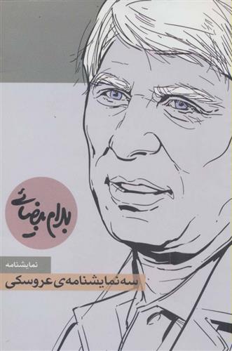 کتاب سه نمایشنامه ی عروسکی