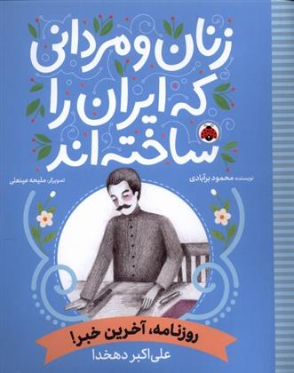 کتاب زنان و مردانی که ایران امروز را ساخته اند;