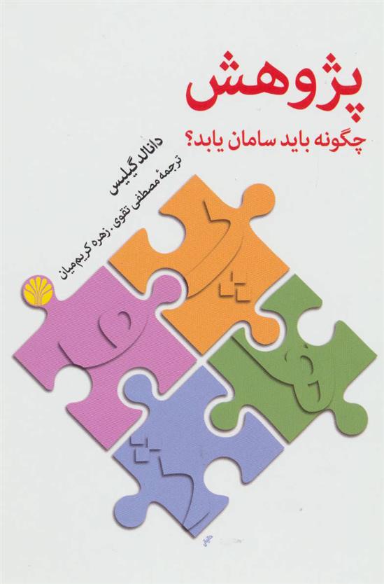 کتاب پژوهش چگونه باید سامان یابد؟