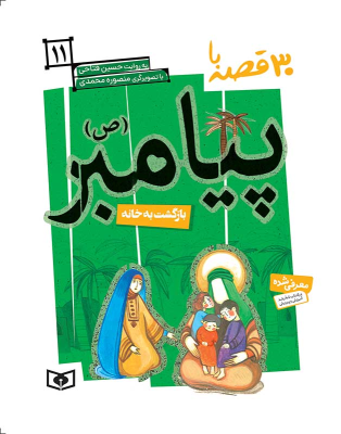 کتاب 30 قصه با پیامبر (ص) 11