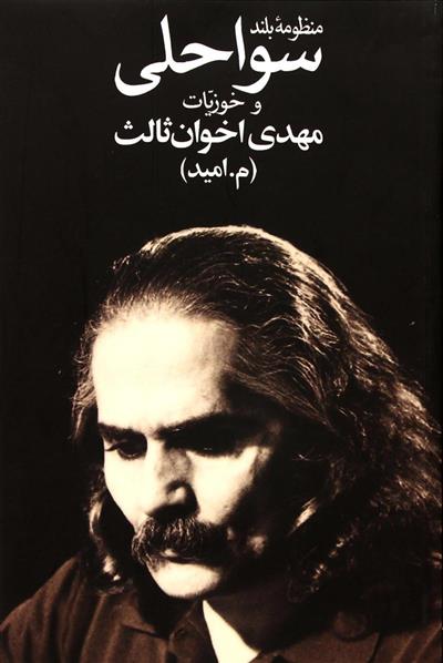 کتاب منظومه بلند سواحلی و خوزیات