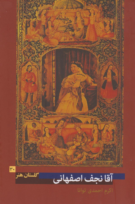 کتاب آقانجف اصفهانی