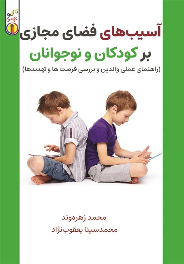 کتاب آسیب های فضای مجازی بر کودکان و نوجوانان