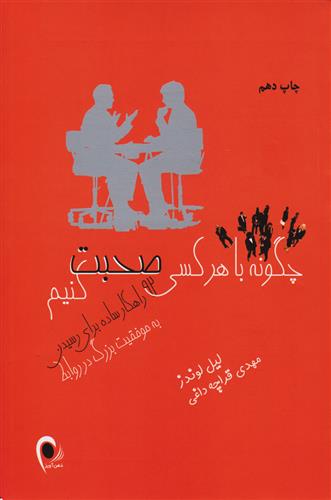 کتاب چگونه با هر کسی صحبت کنیم;