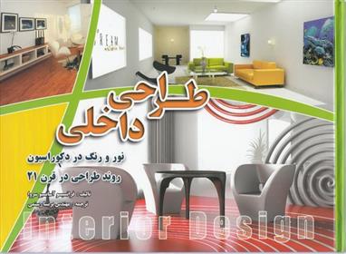 کتاب طراحی داخلی