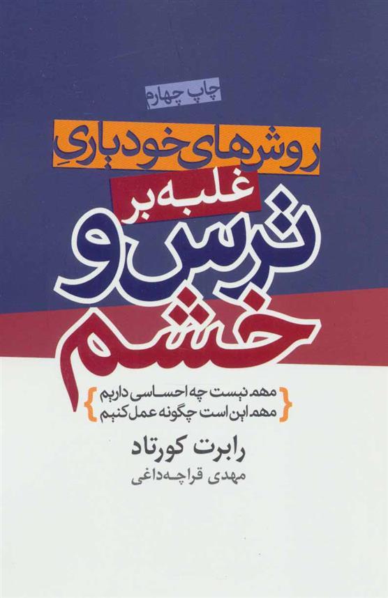 کتاب روش های خودیاری غلبه بر ترس و خشم