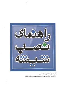 کتاب راهنمای نصب شیشه