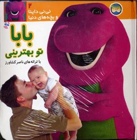 کتاب بابا تو بهترینی