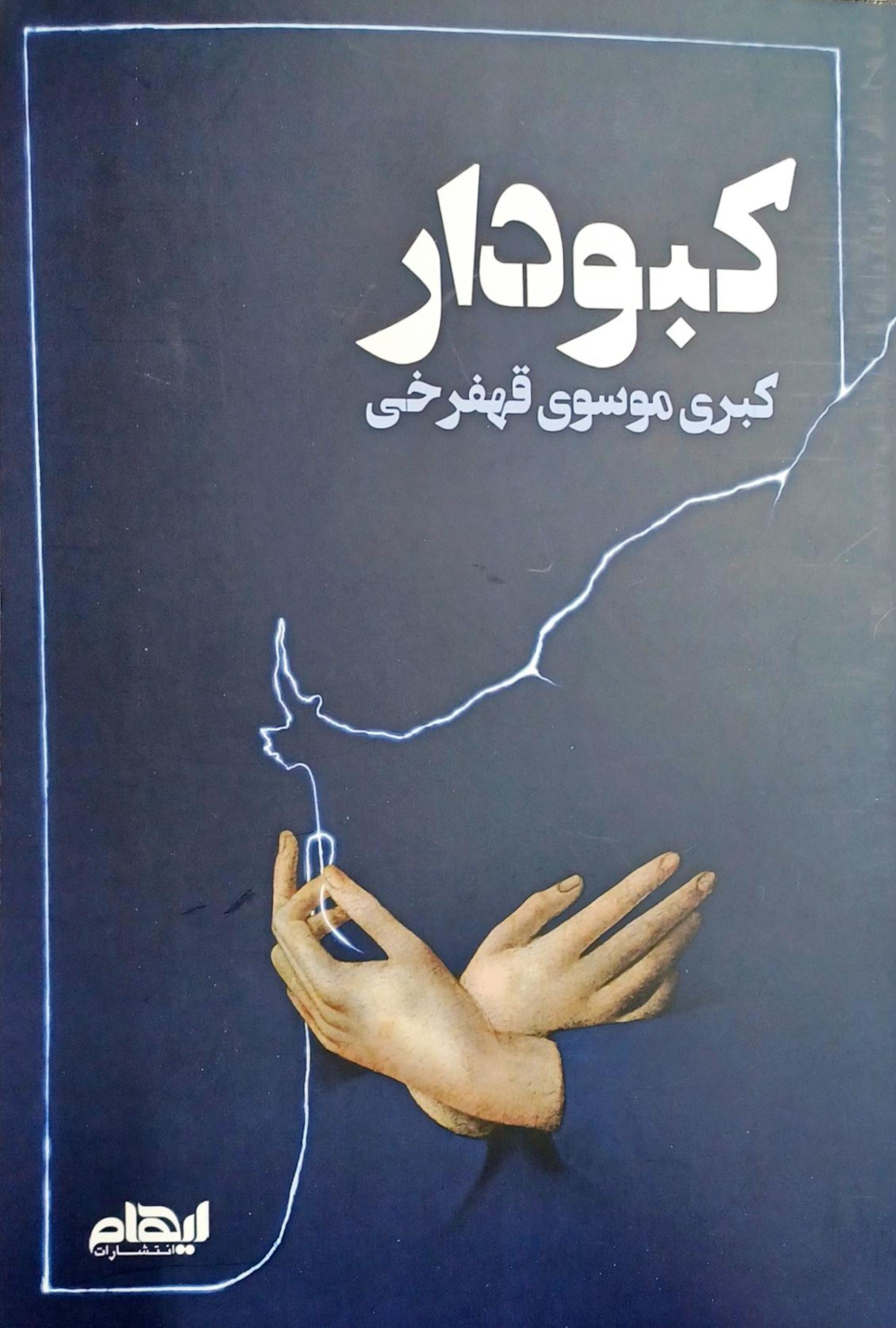 کتاب کبودار