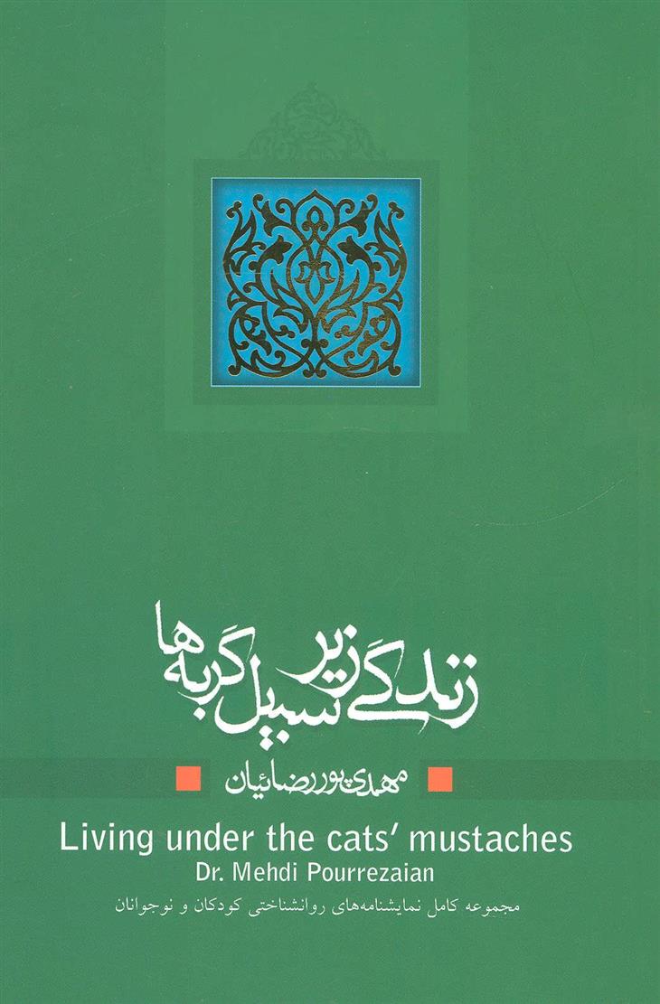 کتاب زندگی زیر سبیل گربه ها;