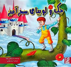 کتاب جک و لوبیا سحر آمیز