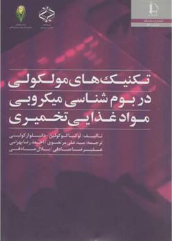 کتاب تکنیک های مولکولی در بوم شناسی میکروبی مواد غذایی تخمیری