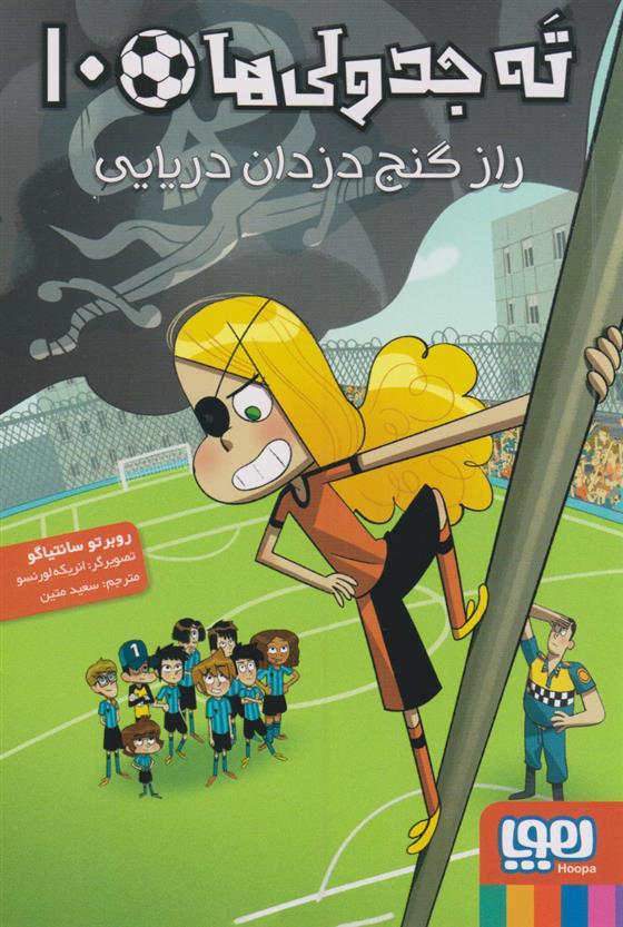 کتاب ته جدولی ها 10