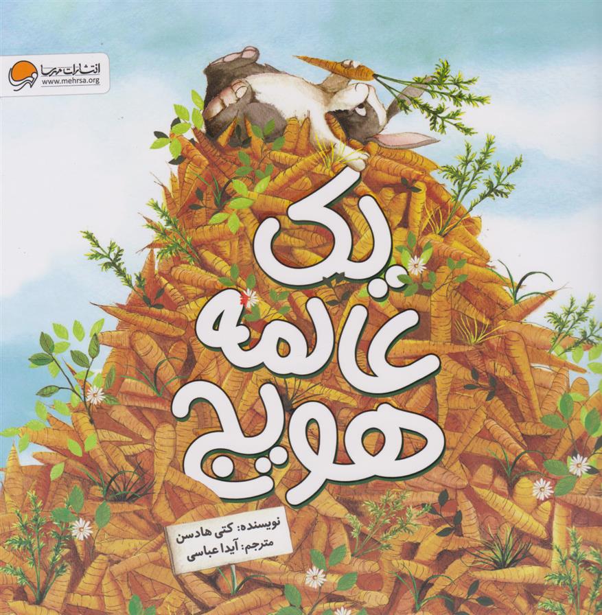 کتاب یک عالمه هویج
