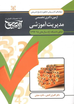 کتاب آلاچیق _ آمار و روش تحقیق-آزمون دکتری تخصصی مدیریت آموزشی دانشگاه آزاد سال‌های 94 - 92
