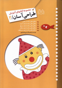 کتاب آموزش طراحی آسان 2