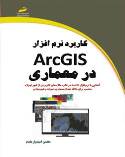 کتاب کاربرد نرم افزار ArcGIS در معماری;