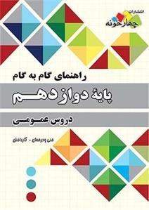 راهنمای گام به گام پایه دوازدهم