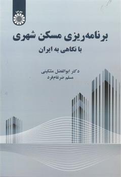 کتاب برنامه ریزی مسکن شهری با نگاهی به ایران