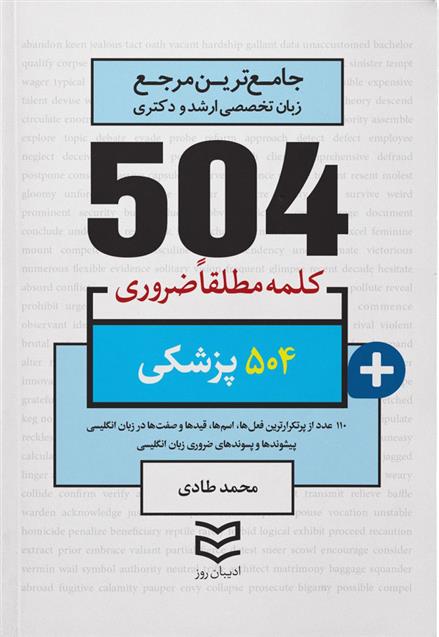 کتاب 504 کلمه مطلقا ضروری پزشکی;