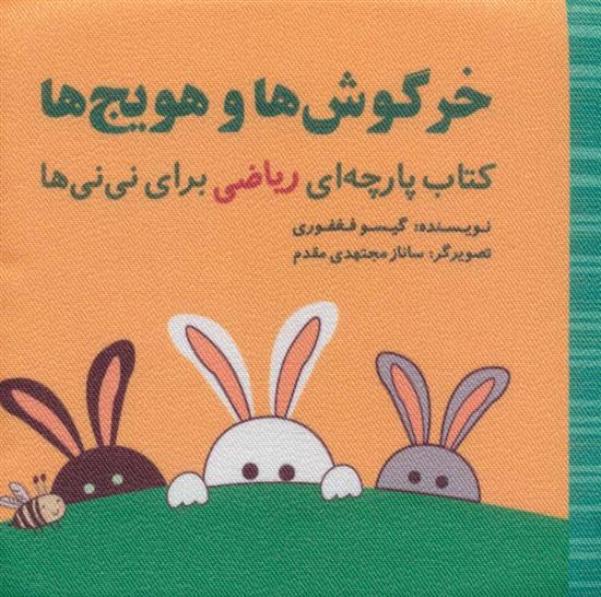 کتاب خرگوش ها و هویج ها;