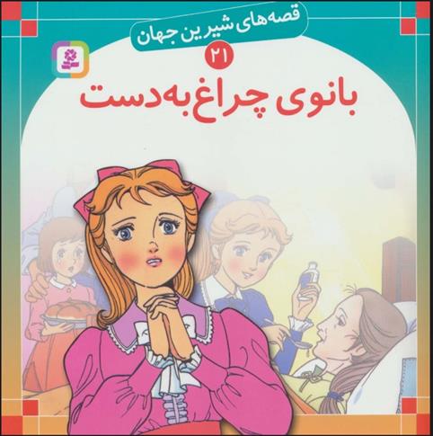 کتاب بانوی چراغ به دست