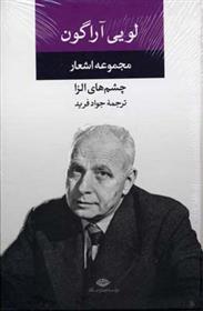 کتاب مجموعه اشعار لویی آراگون
