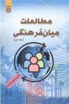 کتاب مطالعات میان فرهنگی (جلد 1);