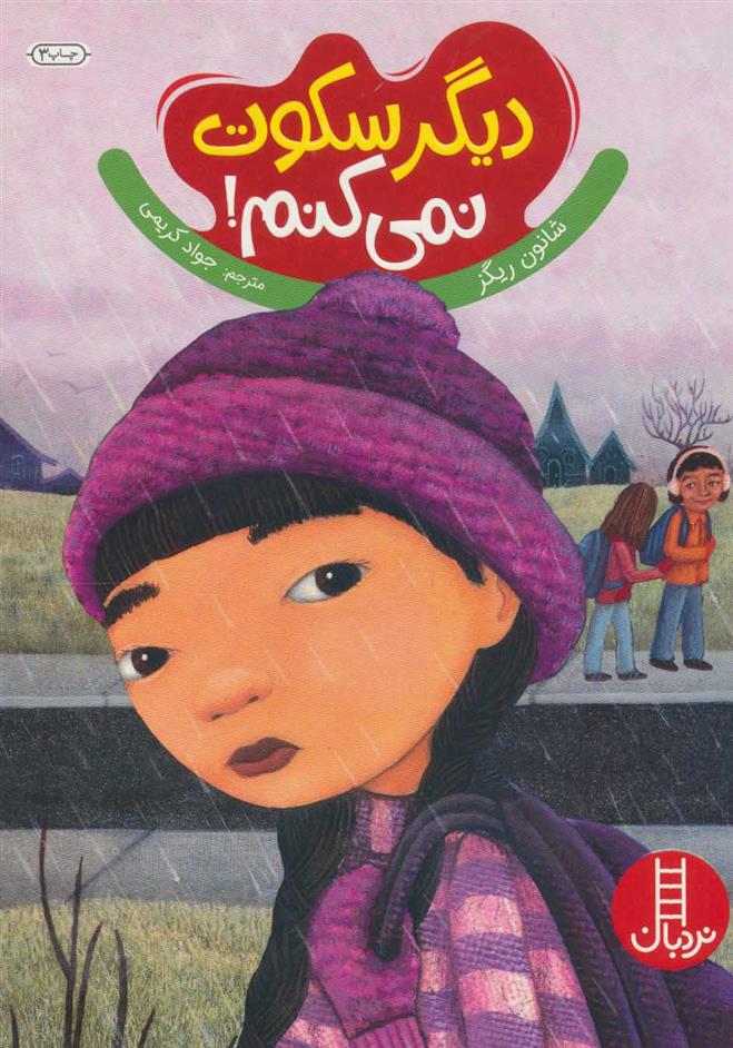 کتاب دیگر سکوت نمی کنم!