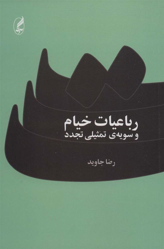کتاب رباعیات خیام و سویه ی تمثیلی تجدد