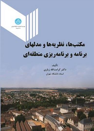 کتاب مکتب ها، نظریه ها و مدل های برنامه و برنامه ریزی منطقه ای