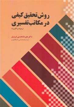 کتاب روش تحقیق کیفی درمکاتب تفسیری