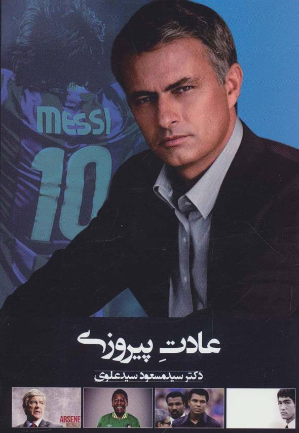 کتاب عادت پیروزی