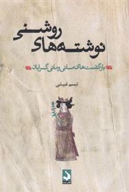 کتاب نوشته های روشنی