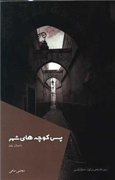 کتاب پس کوچه های شهر