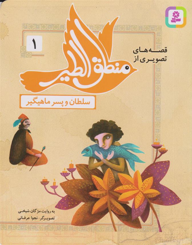 کتاب قصه های تصویری از منطق الطیر 1