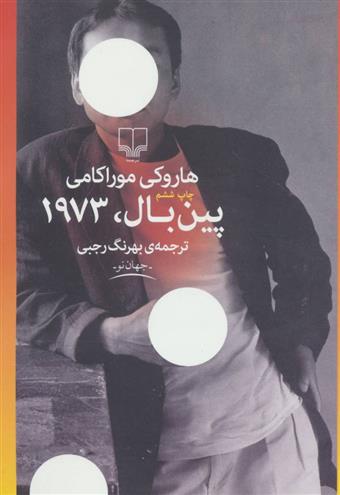 کتاب پین بال، 1973