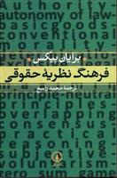 کتاب فرهنگ نظریه حقوقی