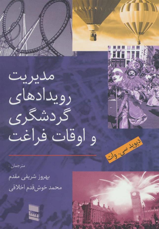کتاب مدیریت رویدادهای گردشگری و اوقات فراغت;