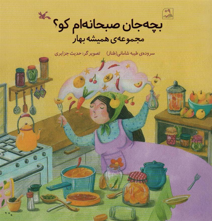 کتاب بچه جان صبحانه ام کو؟