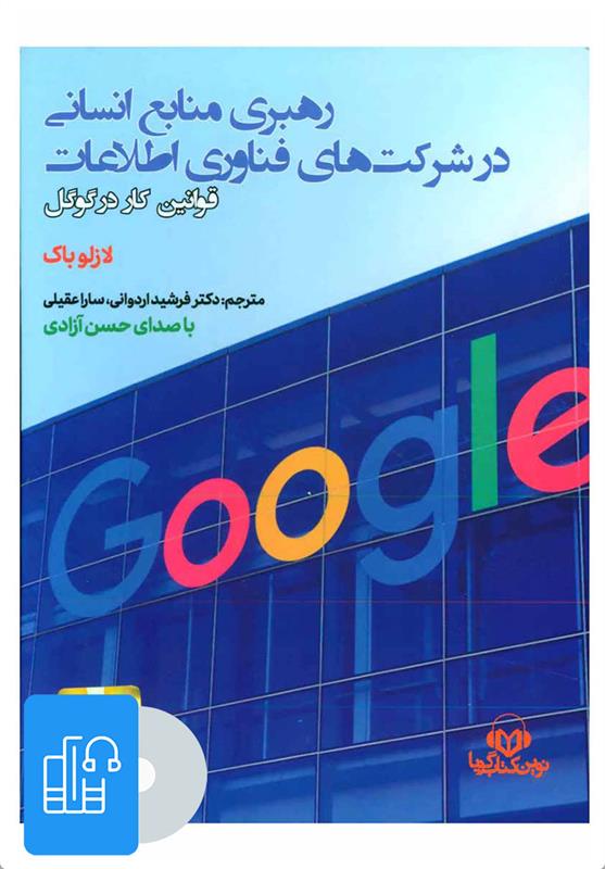 کتاب صوتی رهبری منابع انسانی در شرکت های فناوری اطلاعات