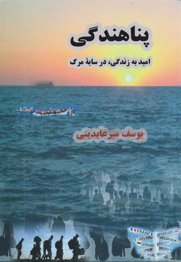 کتاب پناهندگی