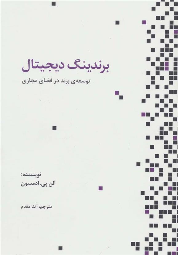 کتاب برندینگ دیجیتال