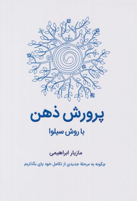 کتاب پرورش ذهن با روش سیلوا