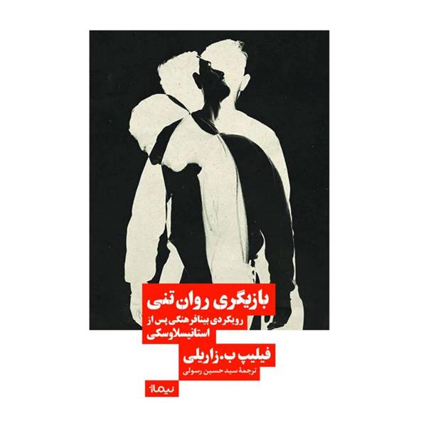 کتاب بازیگری روان تنی